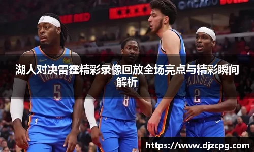 湖人对决雷霆精彩录像回放全场亮点与精彩瞬间解析