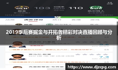 2019季后赛掘金与开拓者精彩对决直播回顾与分析