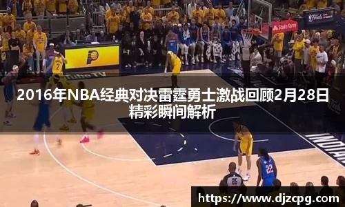 2016年NBA经典对决雷霆勇士激战回顾2月28日精彩瞬间解析